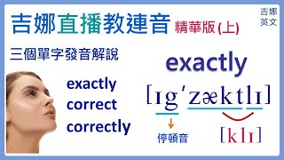 口語連音教學 exactly correct correctly 解析三個單字的發音  吉娜直播教連音  口說英文  口說發音  英文連音教學  吉娜英文 [upl. by Wobniar302]