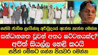 සජබ ජාතික ලැයිස්තු අර්බුදයේ ඇත්ත නැත්ත මෙන්න [upl. by Eimerej]