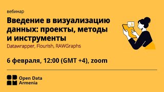 Вебинар quotВведение в визуализацию данных проекты методы и инструментыquot [upl. by Aciras]