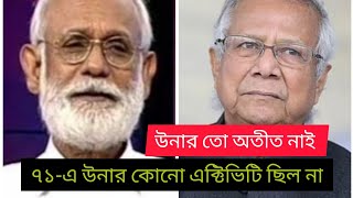 রিসেট বাটন পুশ করেছিঅতীত নিশ্চিহ্ন politics  1971  yunus  z i khan panna  BIPUL TALK  Dhaka [upl. by Eiryt89]