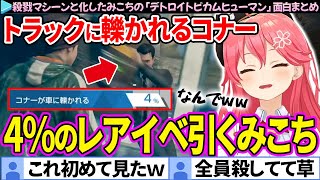 【面白まとめ】殺戮マシーンと化したみこち、4のレアイベを見る「デトロイトビカムヒューマン」ここすき総集編【さくらみこホロライブ切り抜き】 [upl. by Yllom]