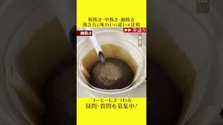 【検証】コーヒーの基本 挽き方と味わいをプロが比較！shorts コーヒー [upl. by Quitt]