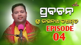 Prabachan  ଶ୍ରୀ ଜଗନ୍ନାଥ କଥାମୃତ By Manoja Pradhan  ପ୍ରବଚନ Ep04  SHREE TV ODIA [upl. by Bijan]