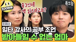 에이팅 미국 명문대 출신 엄마와 일타 강사 조정식의 숨 막히는 기싸움💥  티처스 13회 [upl. by Iey]