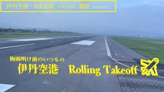 【伊丹空港】B滑走路・離陸 ＠JAL104（2024年7月3日） [upl. by Vasilek]