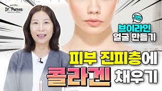 피부 콜라겐 확실하게 채워 탱탱한 피부 만드는 모든 방법 총정리고급 진 동안 얼굴 만들기 핵심 포인트 콜라겐 채우기 [upl. by Annodahs]