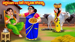 పల్లెటూరి vs సిటీ గర్భవతి కోడళ్ళు Atha vs Kodalu  Telugu stories Telugu Kathalu [upl. by Elleirua48]