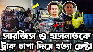 ব্রেকিং নিউজ সারজিস ও হাসনাত আবদুল্লাহকে ট্রাক চাপা দিয়ে হত্যার চেষ্টা করল ইসকন সমর্থকেরা [upl. by Silma]