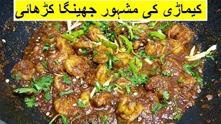 Prawns Karahi  Jhenga Karahi  Kemari Prawns Karahi  Prawns Curry prawnskarahi Eid Recipe [upl. by Sredna466]