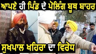 Panchayat Election 2018 Kapurthala में Polling Booth के अंदर Sukhpal Khaira बाहर विरोध [upl. by Meirrak]