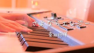 菅田将暉【さよならエレジー】ピアノversion ドラマ『トドメの接吻』主題歌 [upl. by Fayth453]