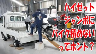 バイクを積んでみる【ハイゼットジャンボ】 [upl. by Torrin]