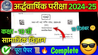 class 10th samajik vigyan ardhvarshik pariksha paper 2024 कक्षा 10 सामाजिक विज्ञान अर्धवार्षिक पेपर [upl. by Collimore]