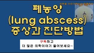 폐농양lung abscess 증상 및 진단 흉부 X선 소견airfluid level 기관지내시경BAL PSB [upl. by Eltsyrhc]