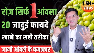 रोज खाएं 1 आंवला जड़ से खत्म होंगे 20 रोग  आयुर्वेद में अमृत है आंवला Amla Benefits  Anurag Rishi [upl. by Fenn801]