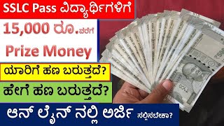 SSLC Passed Student Prize Money Application  How To Apply SSLC Passed Student For Prize Money [upl. by Teahan]