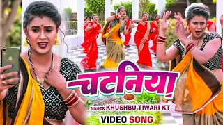 VIDEO  चटनिया  Dimpal Singh  Chataniya  Khushbu Tiwari KT  Bhojpuri Dehati Song 2022 [upl. by Ahsoyek]