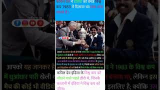 कपिल देव इंडिया के हीरो। विश्वकप विजेता।cricket 1983worldcup kapildev worldcup viratkohli ipl [upl. by Merat]