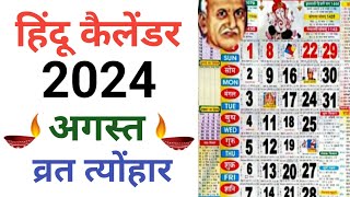 अगस्त 2024 के सारे व्रत और त्योहार  August 2024 Calendar  Calendar 2024  Calendar 2024 August [upl. by Aneer]