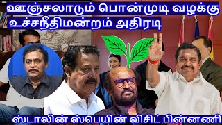 ஊஞ்சலாடும் பொன்முடி வழக்கு உச்சநீதிமன்றம் அதிரடிRVaradharajan ExPolice  Advocate [upl. by Peterman]