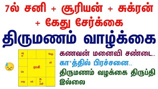 7ல் சனி  சூரியன்  சுக்ரன்  கேது திருமணம் வாழ்க்கை எப்படி இருக்கும்  Marriage life [upl. by Alakim]