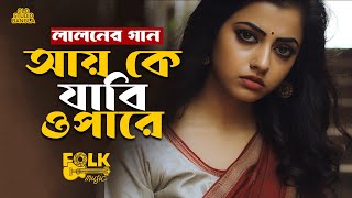 Aay Ke Jabi Opare  Lalan Fakirer Gaan Doayal Chand  Pagla Baul Song  Old Studio Bangla [upl. by Goodhen64]