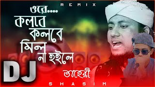 কলবে কলবে মিল না হইলে  qurbani song 2022 তাহেরি ডিজে গান  DJ taheri song 2021  S HASIM [upl. by Wasserman]