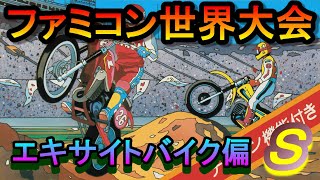 ファミコン世界大会 エキサイトバイクオールＳ [upl. by Irneh289]