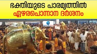 Ettumanoor Ezhara Ponnana  ഏറ്റുമാനൂർ മഹാദേവ ക്ഷേത്രത്തിലെ ഏഴരപ്പൊന്നാന ദര്‍ശനം നടന്നു [upl. by Yart]