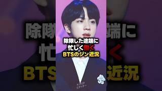 除隊した途端に忙しく働くBTSのジン近況 [upl. by Rozek]