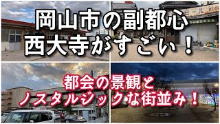 岡山の副都心西大寺エリアがすごい！！【旅行・観光・街歩き】 [upl. by Griffis]