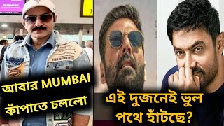 JEET চললো মুম্বাই তে KHAKEE 2 SHOOT এ AKSHAY amp AAMIR কি পাগল হয়ে গেছে [upl. by Jaenicke333]