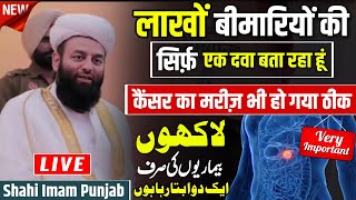 लाखों बीमारियों की सिर्फ एक दवा बता रहा हूं  Cancer Ka Mariz Bhi Ho Gaya thik Shahi Imam Punjab [upl. by Rehctelf]