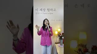 이 세상 험하고  김형미의 Praise in Spirit [upl. by Missi]