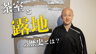 【茶道】茶室と露地の歴史とは？庭園や構成など変遷を解説【市中の隠・山居の体】｜茶人 松村宗亮の一客一亭 [upl. by Durward]