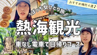 【女ひとり旅】熱海観光スポット4選！電車で日帰り旅行🚃食べ歩き足湯熱海サンビーチ来宮神社 [upl. by Kent]