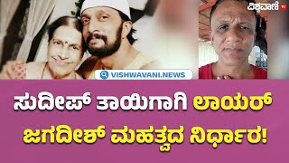 Lawyer Jagadish About Sudeep Mother ಸುದೀಪ್ ತಾಯಿಗಾಗಿ ಲಾಯರ್ ಜಗದೀಶ್ ಮಹತ್ವದ ನಿರ್ಧಾರ [upl. by Eardnoed]