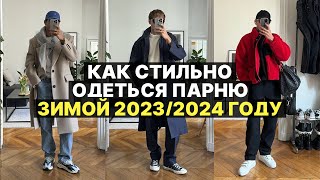 Что стильно носить ЗИМОЙ 2024 года  Мужской стиль и советы [upl. by Nisaj]