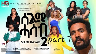 SELMI HASAB S 2 EP7 new eritrean movie today eritreancomedy eritreanbestguayla eritrean [upl. by Eilah]