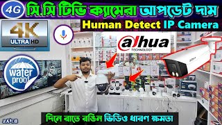 CC Camera Price In Bangladesh🔥 wifi CC camera price in bd🔥 CCTV price in bd 2024 🔥 IP camera [upl. by Atiuqram170]