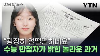 quot1등 못 해봤는데quot유일한 수능 만점자가 밝힌 소감 지금이뉴스  YTN [upl. by Birch]