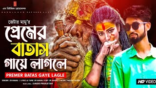 প্রেমের বাতাস গায়ে লাগলে  Premer Batash Gaye Lagle  Bangla New Song  ZR Mamu  Bangla Rap Song [upl. by Nyasuh304]