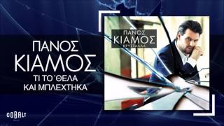 Πάνος Κιάμος  Τι Το Θελα Και Μπλέχτηκα  Official Audio Release [upl. by Follmer788]