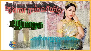 ភ្លេងការខ្មែរសុទ្ធ  Find Your NEW Favorite Plang Ka Songs of 2024 [upl. by Koch]