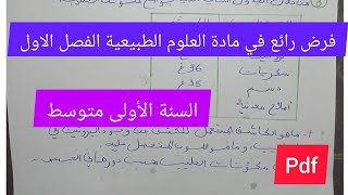 فرض الفصل الاول في مادة العلوم الطبيعية السنة الأولى متوسط💯🔥💪 [upl. by Meade]