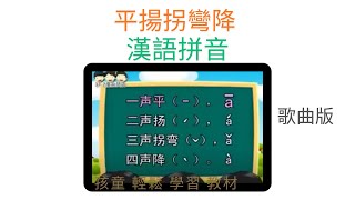 【汉语拼音】《平扬拐弯降（歌曲版）》【说说唱唱汉语拼音】Chinese Phonetic Alphabet （Hanyu Pinyin）罗豪 演唱 （汉语拼音完整版 请签购372粉丝俱乐部） [upl. by Lenox]