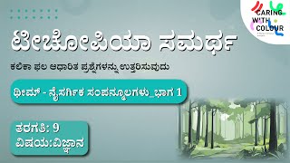 SAMARTH  SCIENCE  Theme  Natural Resources Part 1  Kannada [upl. by Arlinda]