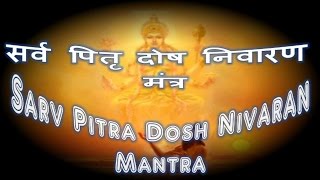 Sarv Pitru Dosh Nivaran Mantra  16 lunar day period सर्व पितृ दोष निवारण मंत्र [upl. by Pangaro27]