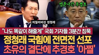 quot나도 똑같이 해줄게quot 국회 기자들 3분간 침묵 정청래 결국 국힘에 전면전 선포 초유의 결단에 원내대표 추경호 아찔 [upl. by Helfand]