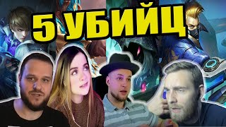 ВЗЯЛИ 5 УБИЙЦ ВУДСКИЙ ДЕД ТИТАМИН ДИКСОН J LITTLE MOBILE LEGENDS [upl. by Ahsiugal]